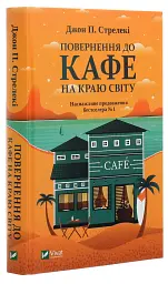 Повернення до кафе на краю світу. Книга 2 - мініатюра 3