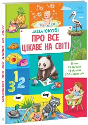 Малюкові про все на світі : Малюкові про все цікаве на світі (у)