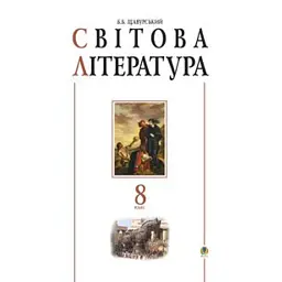 Світова література. 8 клас. Посібник-хрестоматія - Борис Щавурський