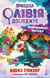 Принцеса Олівія досліджує неправильну погоду - Люсі Гокінґ