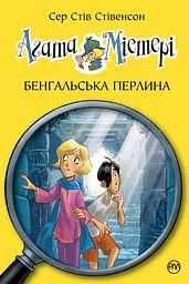 Агата Містері. Бенгальська перлина - Стів Стівенсон