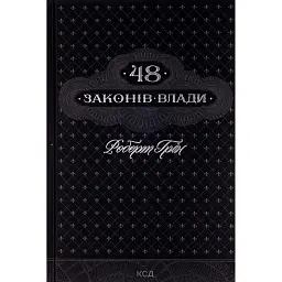 48 законів влади - Роберт Грін