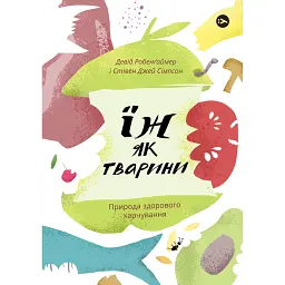 Їж як тварини. Природа здорового харчування - Девід Робенґаймер