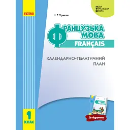 Французька мова. 1 клас. Календарно-тематичний план - Ірина Ураєва