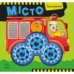 Їдьмо разом! Місто - Овчаренко Олег (550167)