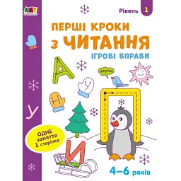 Ігрові вправи: Перші кроки з читання. Рівень 1 (4–6 років) - Н. Коваль
