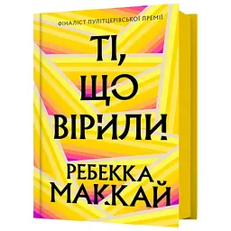 Ті, що вірили - Ребекка Маккай | Артбукс, книга українською, нова, тверда