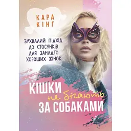 Кішки не бігають за собаками - Кара Кінг