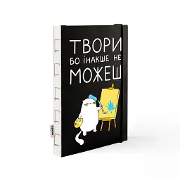 Скетчбук «Твори бо інакше не можеш»