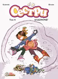 Сестри. Класнюче!