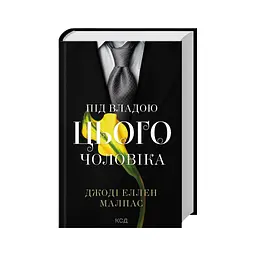 Книга Під владою цього чоловіка. Книга 2 - Джоді Еллен Малпас КСД (9786171519930) - мініатюра 2