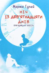 Ніч з дев'ятнадцяти днів