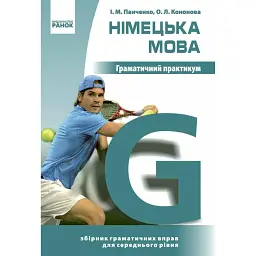 Німецька мова. Граматичний практикум. ІІ рівень - І. М. Панченко