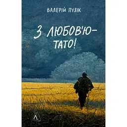 З любов'ю - тато - Валерій Пузік