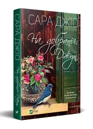 На добраніч Джун - Джіо Сара | Vivat, книга українською, нова, тверда