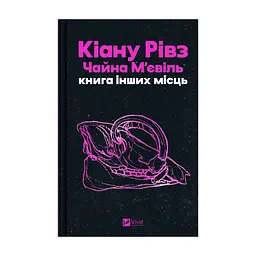 Книга Книга інших місць - Кіану Рівз, Чайна М'євіль Vivat (9786171713482)