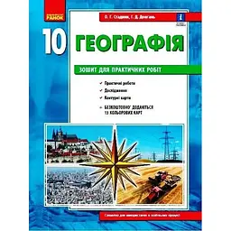 Географія. 10 клас. Зошит для практичних робіт