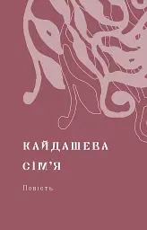 Кайдашева сім’я - Іван Нечуй-Левицький - мініатюра 4