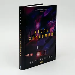 Кто-то знаком - Лапена Шари | Клуб Семейного Досуга, книга на украинском, новая, твердая