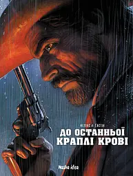 До останньої краплі крові