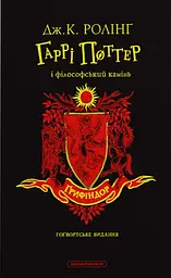 Гаррі Поттер і філософський камінь. Ґрифіндорське видання