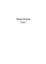 Звіяні вітром. Книга 1 - мініатюра 3