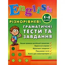 Різнорівневі граматичні тести та завдання. English. 1-4 класи - Юлія Чіміріс