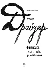 Фінансист. Титан. Стоїк. Трилогія бажання - Теодор Драйзер - мініатюра 3