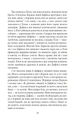 Давньогрецький роман. Дафніс і Хлоя. Повість про Габрокома і Антію. Повість про кохання Херея і Каллірої - Лонг - мініатюра 12