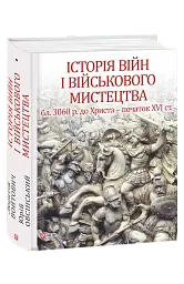 Історія війн і військового мистецтва. Том 1 - мініатюра 2