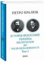 Історія філософії: Україна. Від початків до часів незалежності. Том 2 - Петро Кралюк - мініатюра 2