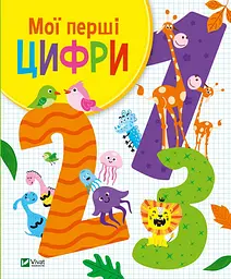 Мої перші цифри - Ольга Шевченко