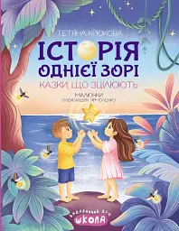 Історія однієї зорі. Казки, що зцілюють