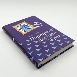 Портрет Доріана Грея - Оскар Вайлд | Книголав, книга українською, нова, тверда - мініатюра 2