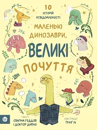 Маленькі динозаври, великі почуття