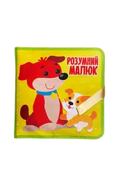 Фетрова книжка Книжковий хмарочос "Розумний малюк"