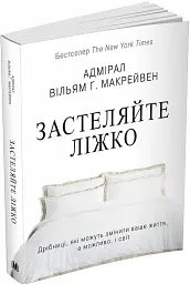 Застеляйте ліжко. Дрібниці, які можуть змінити ваше життя... і, можливо, світ - Вільям Г. Макрейвен - мініатюра 3
