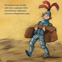 Лицар Бодоберт та Єті - - мініатюра 7