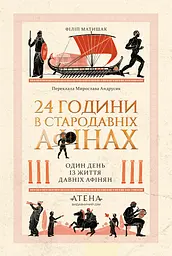 24 години у Стародавніх Афінах