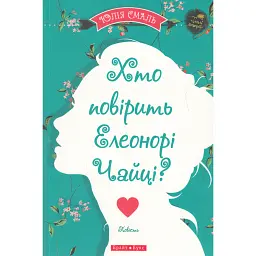 Хто повірить Елеонорі Чайці - Юлія Смаль