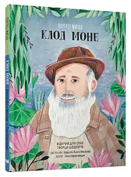 Портрет митця. Клод Моне - мініатюра 2