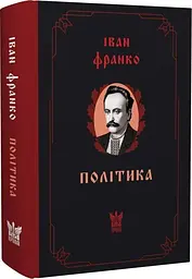 Політика. Статті на суспільно-політичну тематику Іван Франко Крила, книга українською, тверда