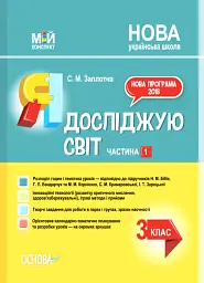 Я досліджую світ. 3 клас. Частина 1 (за підручниками Н. М. Бібік, Г. П. Бондарчук та М. М. Корнієнко, С. М. Крамаровської, І. Т. Зарецької)