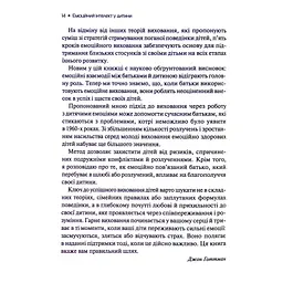 Емоційний інтелект у дитини - Джон Ґоттман, Джоан Деклер Vivat (9789669823403) - мініатюра 5