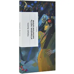 Утрачена честь Катаріни Блум - Гайнріх Бьолль | Ще одну сторінку, книга українською, нова, тверда