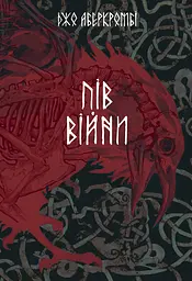 Пів війни - Джо Аберкромбі