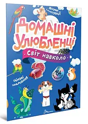 Книга Світ навколо, Домашні улюбленці (українською)