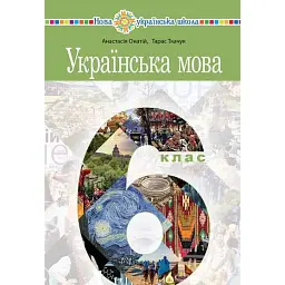 Українська мова. 6 клас - Тарас Ткачук