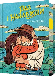 Раз і назавжди (Limited edition)