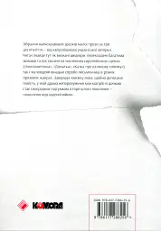 Після третього дзвінка вхід до зали забороняється. Оповідання та повісті - Оксана Забужко - мініатюра 2